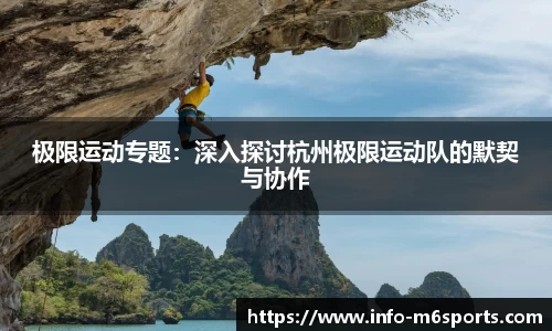 极限运动专题：深入探讨杭州极限运动队的默契与协作