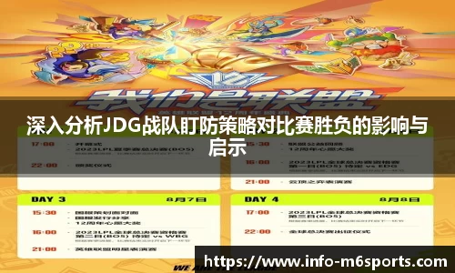 深入分析JDG战队盯防策略对比赛胜负的影响与启示