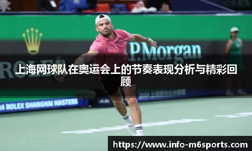 上海网球队在奥运会上的节奏表现分析与精彩回顾