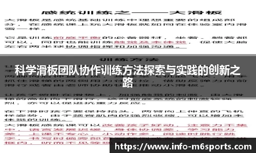 科学滑板团队协作训练方法探索与实践的创新之路