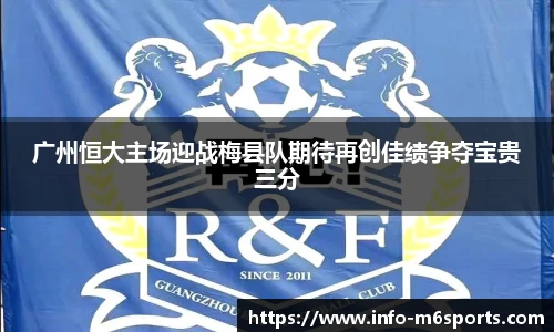 广州恒大主场迎战梅县队期待再创佳绩争夺宝贵三分